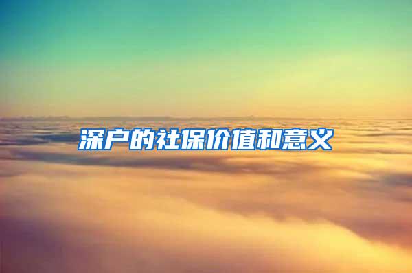 深户的社保价值和意义