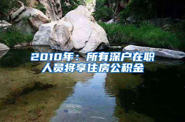 2010年：所有深户在职人员将享住房公积金