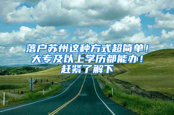 落户苏州这种方式超简单！大专及以上学历都能办！赶紧了解下