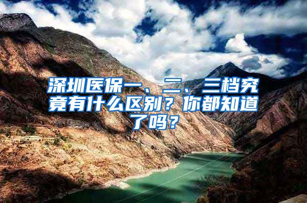 深圳医保一、二、三档究竟有什么区别？你都知道了吗？