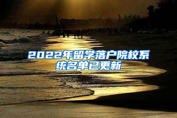 2022年留学落户院校系统名单已更新