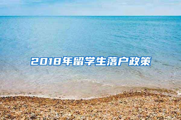 2018年留学生落户政策