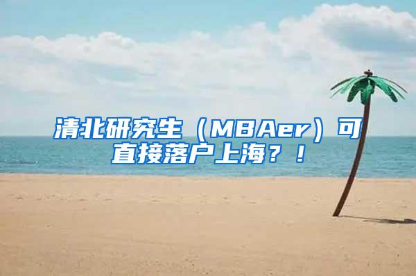 清北研究生（MBAer）可直接落户上海？！