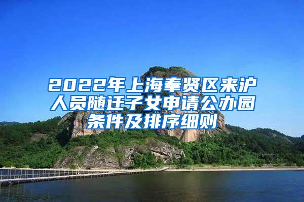 2022年上海奉贤区来沪人员随迁子女申请公办园条件及排序细则