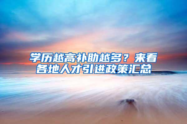 学历越高补助越多？来看各地人才引进政策汇总