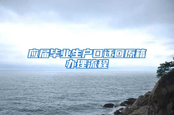 应届毕业生户口迁回原籍办理流程