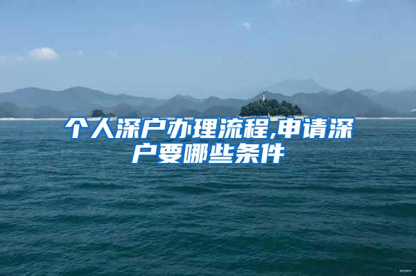 个人深户办理流程,申请深户要哪些条件