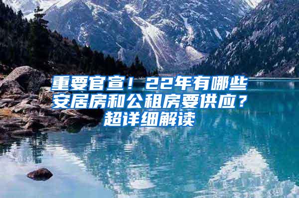 重要官宣！22年有哪些安居房和公租房要供应？超详细解读