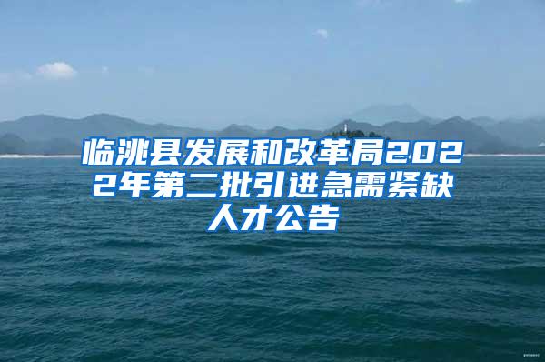 临洮县发展和改革局2022年第二批引进急需紧缺人才公告