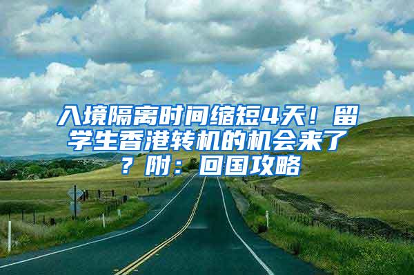 入境隔离时间缩短4天！留学生香港转机的机会来了？附：回国攻略