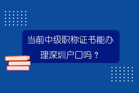 当前中级职称证书能办理深圳户口吗？.jpg