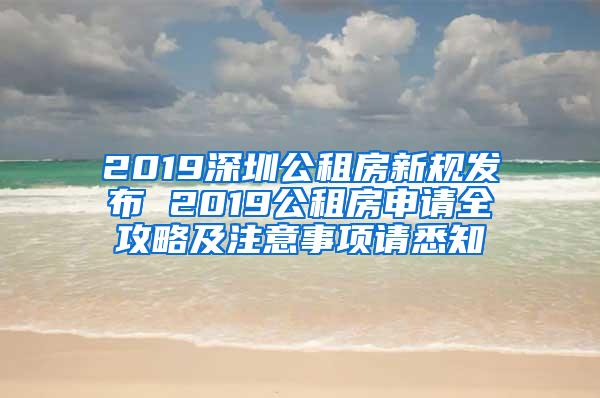 2019深圳公租房新规发布 2019公租房申请全攻略及注意事项请悉知