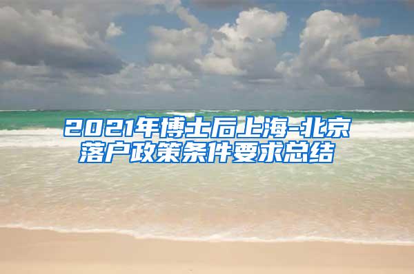 2021年博士后上海-北京落户政策条件要求总结