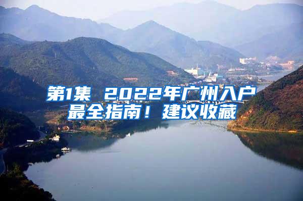 第1集 2022年广州入户最全指南！建议收藏