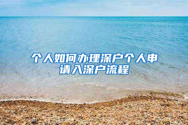 个人如何办理深户个人申请入深户流程