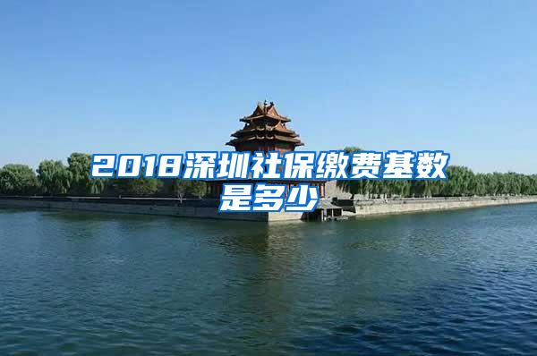 2018深圳社保缴费基数是多少