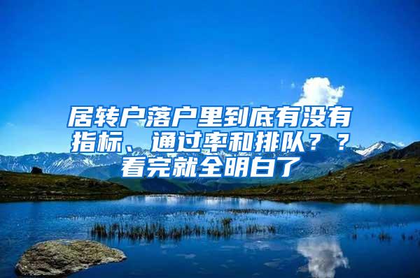 居转户落户里到底有没有指标、通过率和排队？？看完就全明白了