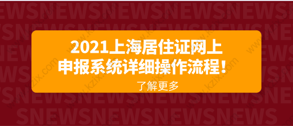 2021上海居住证网上申报系统详细操作流程！