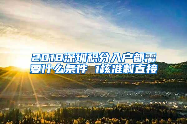 2018深圳积分入户都需要什么条件 1核准制直接