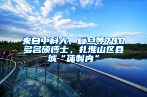 来自中科大、复旦等700多名硕博士，扎堆山区县城“体制内”