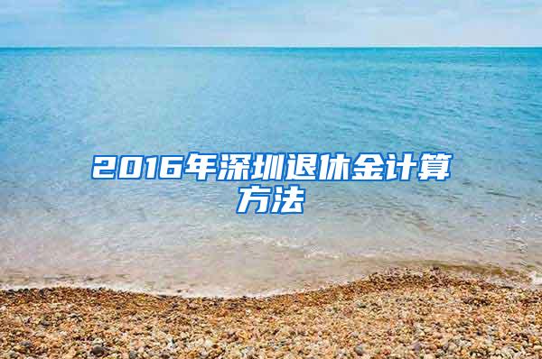 2016年深圳退休金计算方法