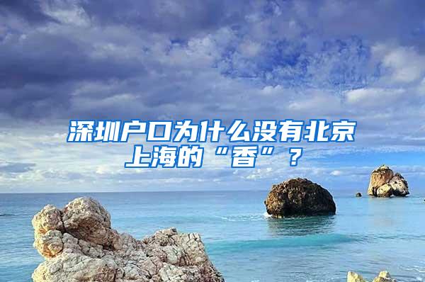 深圳户口为什么没有北京上海的“香”？