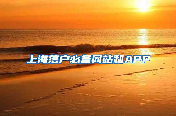 上海落户必备网站和APP