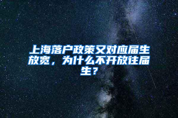 上海落户政策又对应届生放宽，为什么不开放往届生？