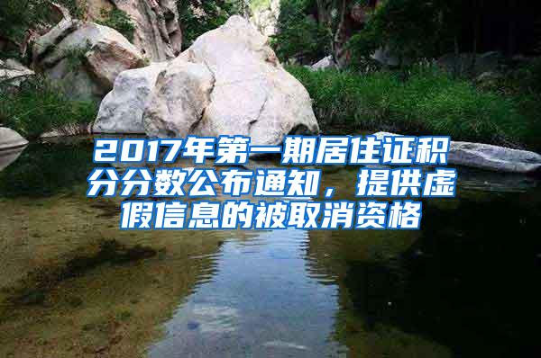 2017年第一期居住证积分分数公布通知，提供虚假信息的被取消资格