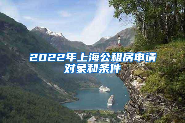 2022年上海公租房申请对象和条件