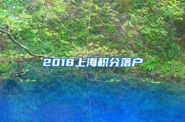 2018上海积分落户