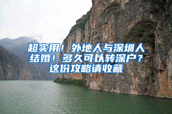 超实用！外地人与深圳人结婚！多久可以转深户？这份攻略请收藏