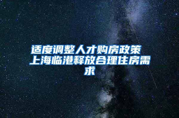 适度调整人才购房政策 上海临港释放合理住房需求