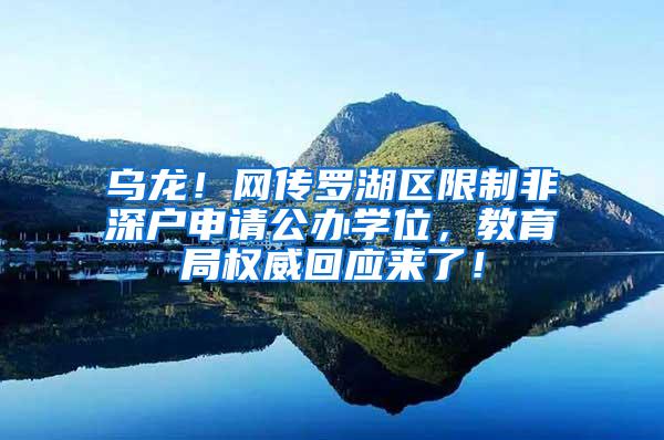 乌龙！网传罗湖区限制非深户申请公办学位，教育局权威回应来了！