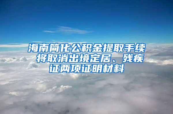 海南简化公积金提取手续 将取消出境定居、残疾证两项证明材料