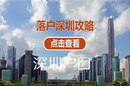 2020大专入户深圳(深圳学历加社保怎么入户) 2020大专入户深圳(深圳学历加社保怎么入户) 大专入户深圳