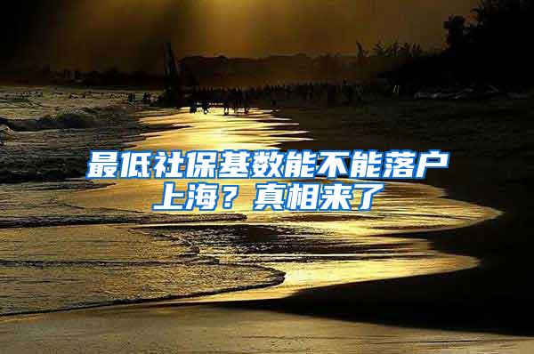 最低社保基数能不能落户上海？真相来了