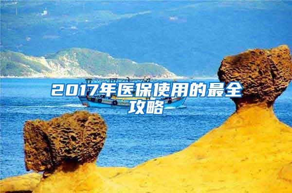 2017年医保使用的最全攻略