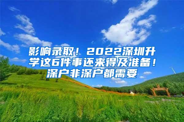 影响录取！2022深圳升学这6件事还来得及准备！深户非深户都需要