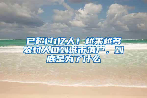 已超过1亿人！越来越多农村人口到城市落户，到底是为了什么