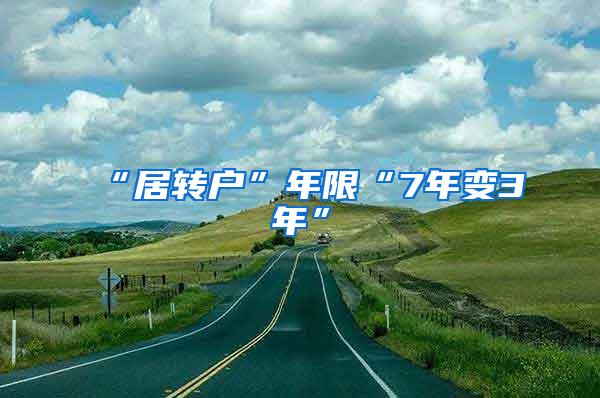 “居转户”年限“7年变3年”