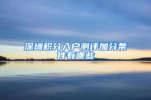 深圳积分入户测评加分条件有哪些