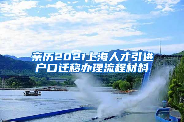 亲历2021上海人才引进户口迁移办理流程材料