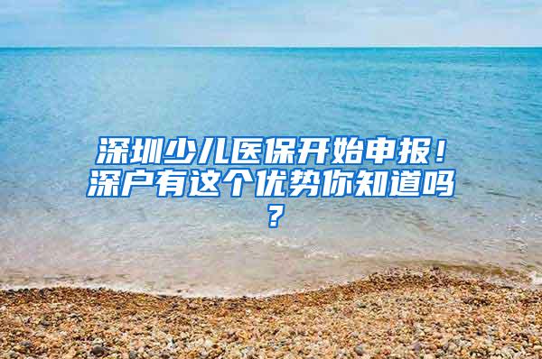 深圳少儿医保开始申报！深户有这个优势你知道吗？