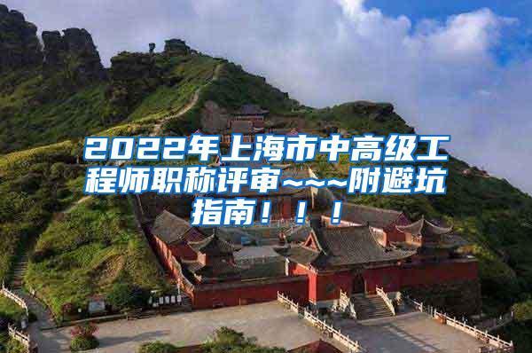 2022年上海市中高级工程师职称评审~~~附避坑指南！！！