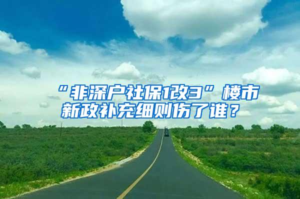 “非深户社保1改3”楼市新政补充细则伤了谁？