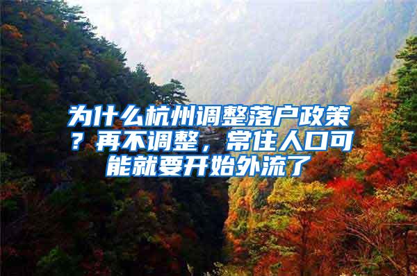 为什么杭州调整落户政策？再不调整，常住人口可能就要开始外流了