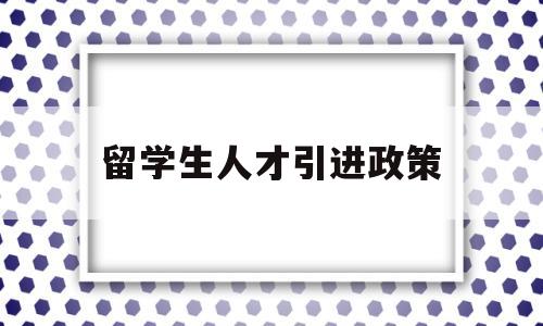 留学生人才引进政策(哈尔滨留学生人才引进政策) 留学生入户深圳