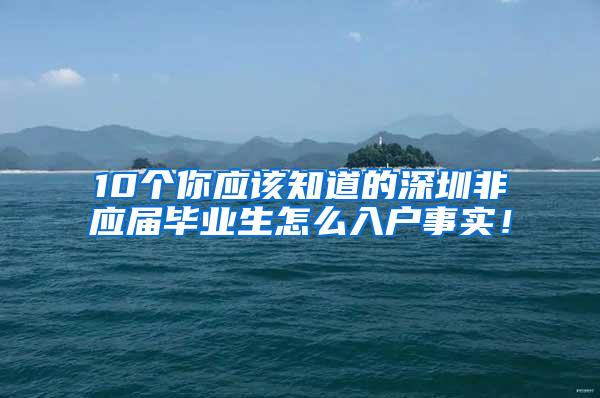 10个你应该知道的深圳非应届毕业生怎么入户事实！