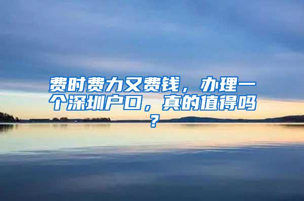 费时费力又费钱，办理一个深圳户口，真的值得吗？